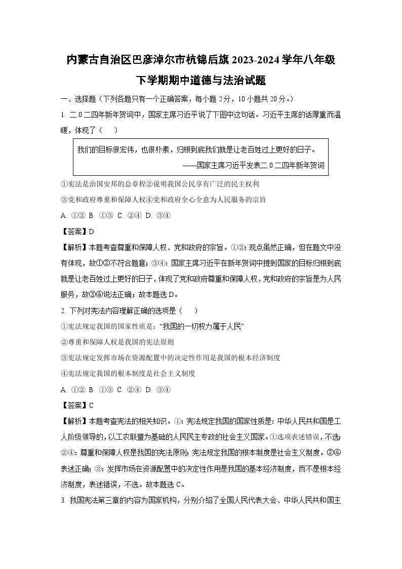 内蒙古自治区巴彦淖尔市杭锦后旗2023-2024学年八年级下学期期中道德与法治试卷(解析版)