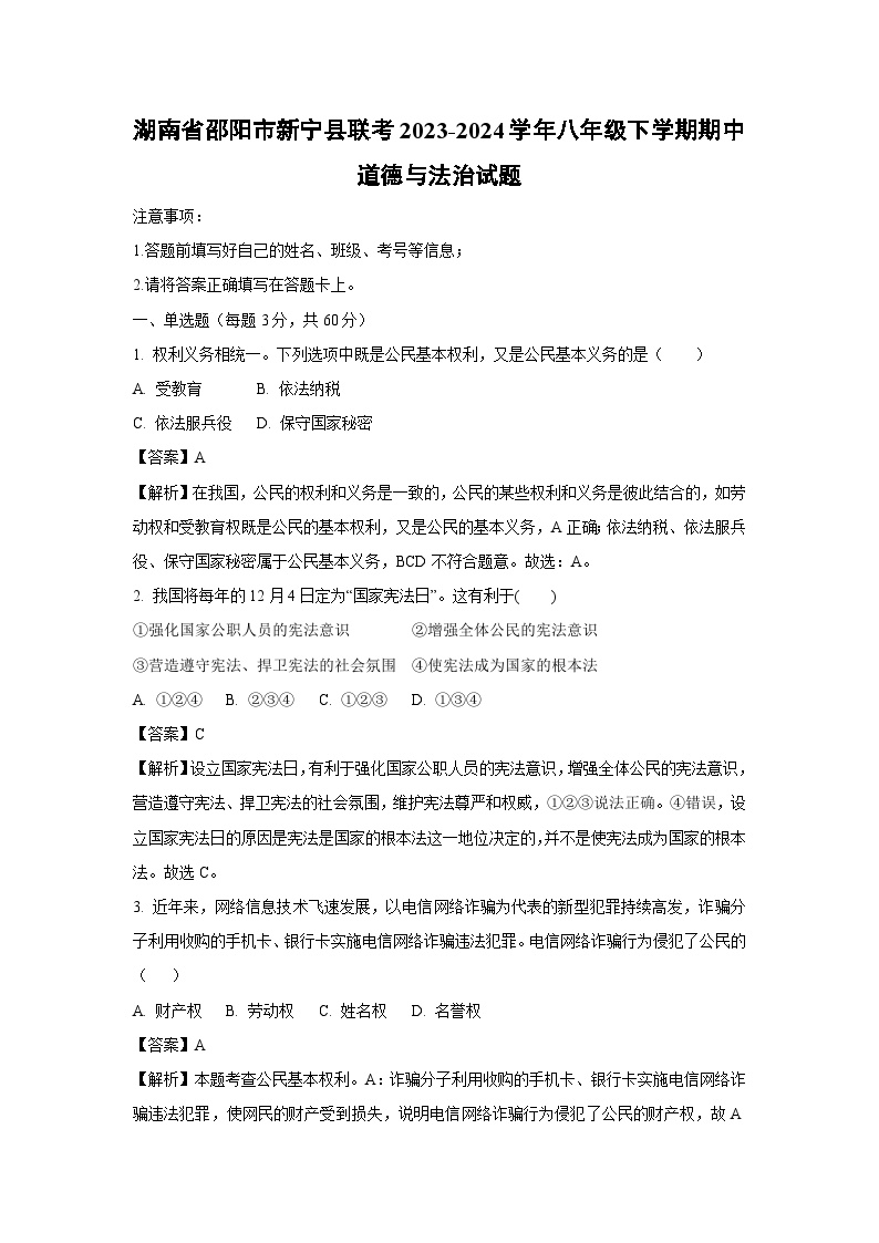 湖南省邵阳市新宁县联考2023-2024学年八年级下学期期中道德与法治试卷(解析版)