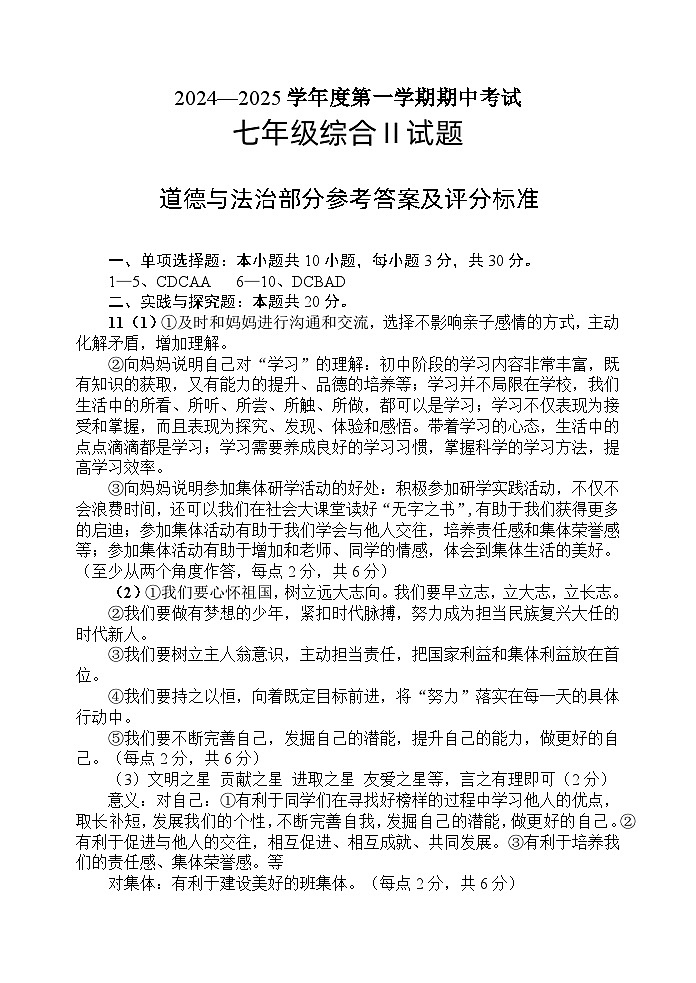 江苏省盐城市建湖县2024-2025学年七年级上学期11月期中道德与法治试题01