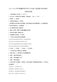 2023-2024学年新疆伊犁州伊宁七年级上册道德与法治期中试卷及答案