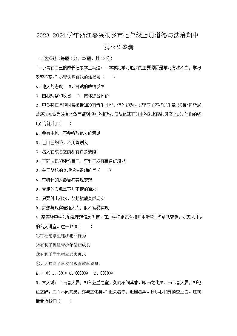 2023-2024学年浙江嘉兴桐乡市七年级上册道德与法治期中试卷及答案第1页