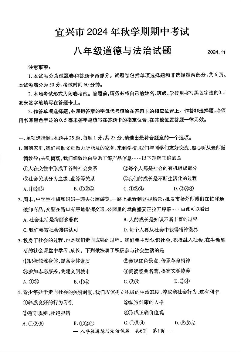 江苏省无锡市宜兴市2024-2025学年度第一学期期中考试八年级道德与法治第1页