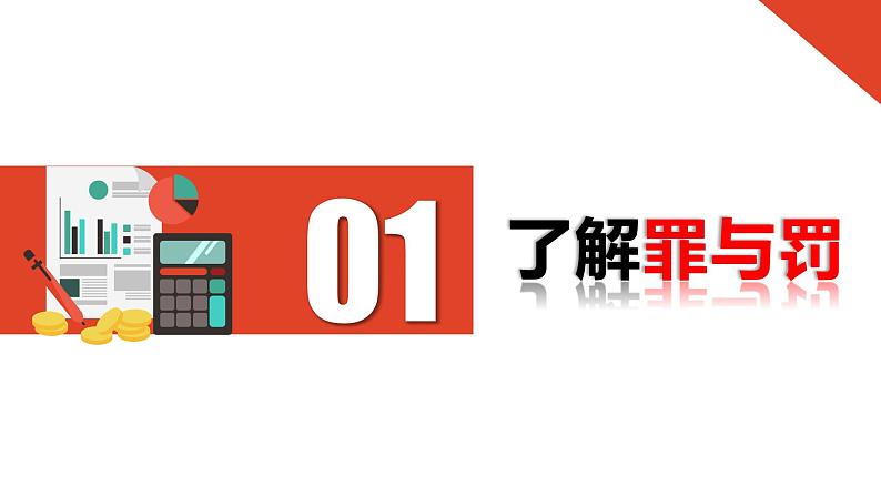 5.2 预防犯罪2024-2025学年部编版道德与法治八年级上册课件第4页
