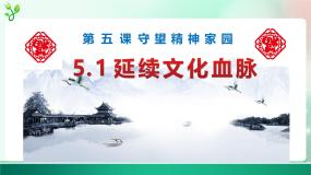 初中政治 (道德与法治)人教版（2024）九年级上册延续文化血脉图片课件ppt