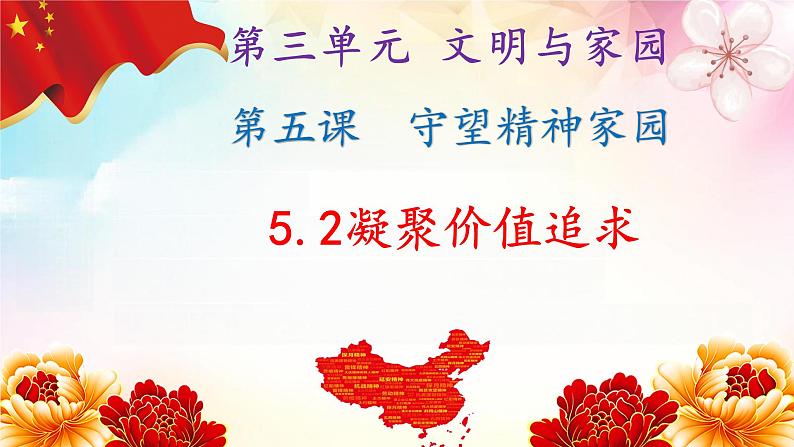 5.2 凝聚价值追求2024-2025学年部编版道德与法治九年级上册课件第4页