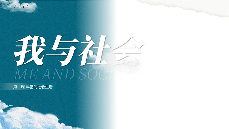 1.1 《 我和社会》 课件 -2024-2025学年统编版道德与法治八年级上册第1页