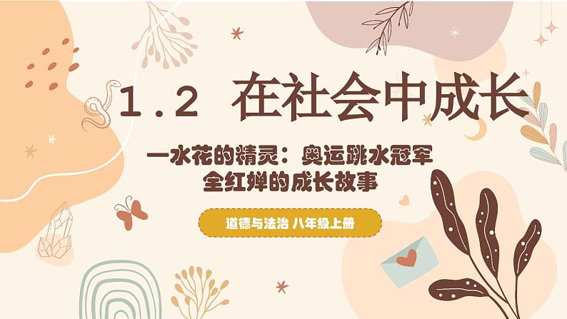 1.2在社会中成长 同步课件 -2024-2025学年统编版道德与法治八年级上册第3页