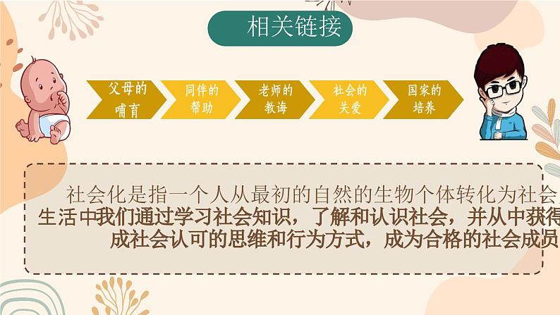 1.2在社会中成长 同步课件 -2024-2025学年统编版道德与法治八年级上册第8页