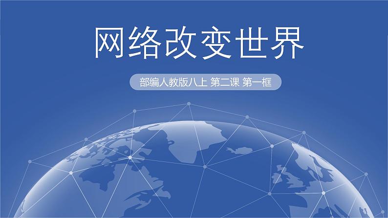 2.1网络改变世界 同步课件 -2024-2025学年统编版道德与法治八年级上册第3页