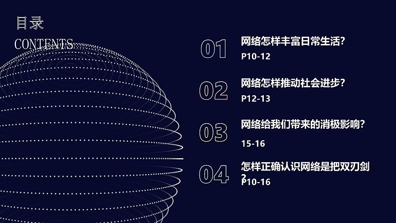 2.1网络改变世界 同步课件 -2024-2025学年统编版道德与法治八年级上册第4页
