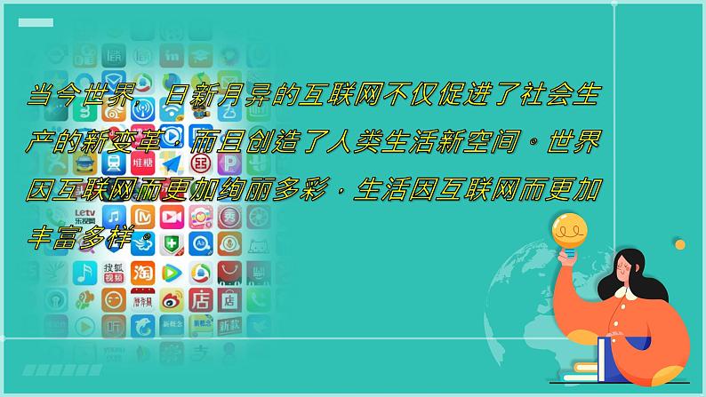 2.1网络改变世界 (同步 课件) -2024-2025学年统编版道德与法治八年级上册第3页