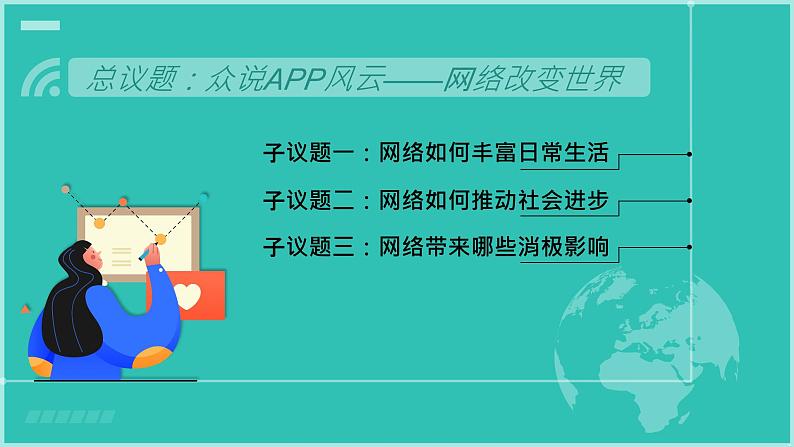 2.1网络改变世界 (同步 课件) -2024-2025学年统编版道德与法治八年级上册第5页