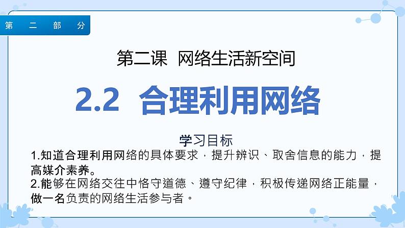 2.2合理利用网络 (同步课件) -2024-2025学年统编版道德与法治八年级上册第1页
