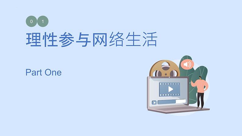 2.2合理利用网络 (同步课件) -2024-2025学年统编版道德与法治八年级上册第3页