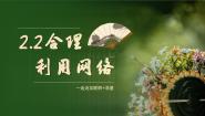 政治 (道德与法治)八年级上册合理利用网络示范课ppt课件
