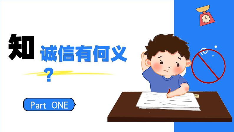 4.3诚实守信 (课件) -2024-2025学年统编版道德与法治 八年级 上册第3页