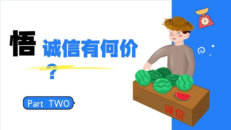4.3诚实守信 (课件) -2024-2025学年统编版道德与法治 八年级 上册第8页