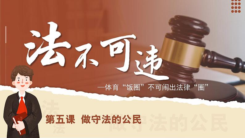 5.1法不可违 (课件) -2024-2025学年统编版道德与法治 八年级 上册第1页