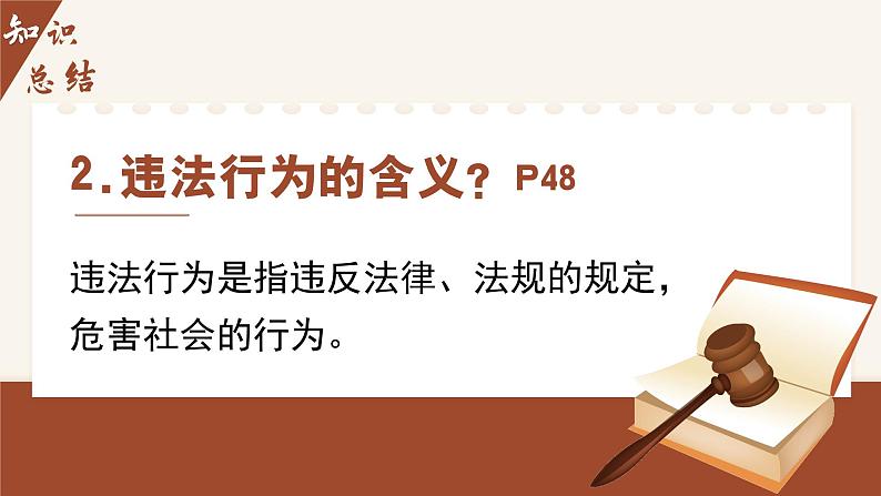 5.1法不可违 (课件) -2024-2025学年统编版道德与法治 八年级 上册第8页