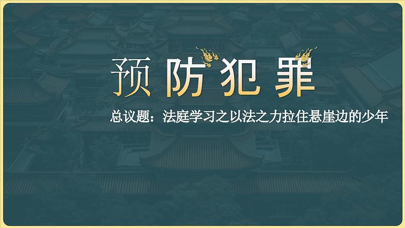 5.2预防犯罪 (同步 课件) -2024-2025学年统编版道德与法治八年级上册第1页