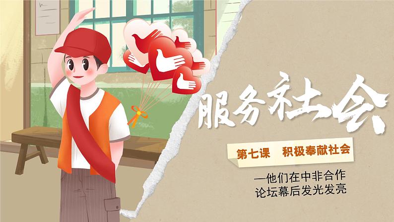 7.2服务社会 (课件) -2024-2025学年统编版道德与法治 八年级 上册第1页