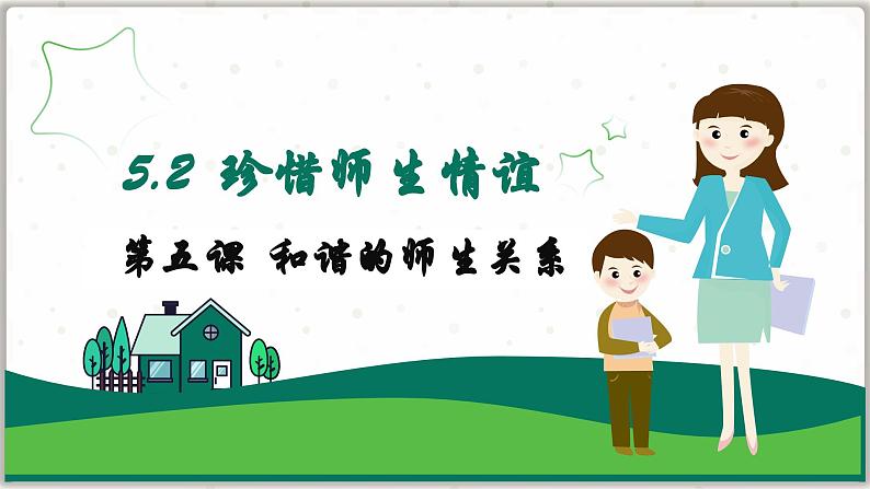5.2 珍惜师生情谊(课件) -2024-2025学年统编版道德与法治七年级上册第1页