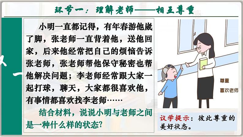 5.2 珍惜师生情谊(课件) -2024-2025学年统编版道德与法治七年级上册第6页