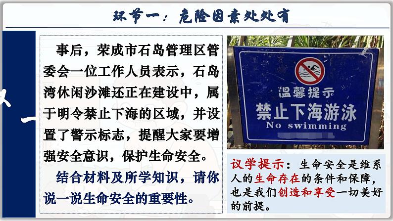 9.1 增强安全意识 (课件) -2024-2025学年统编版道德与法治七年级上册第6页