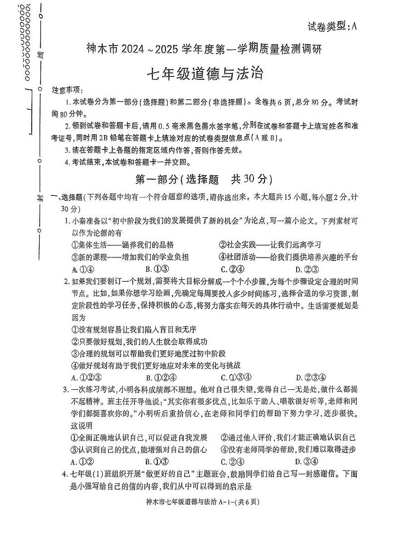 陕西省榆林市神木市2024-2025学年七年级上学期期中考试道德与法治试卷第1页