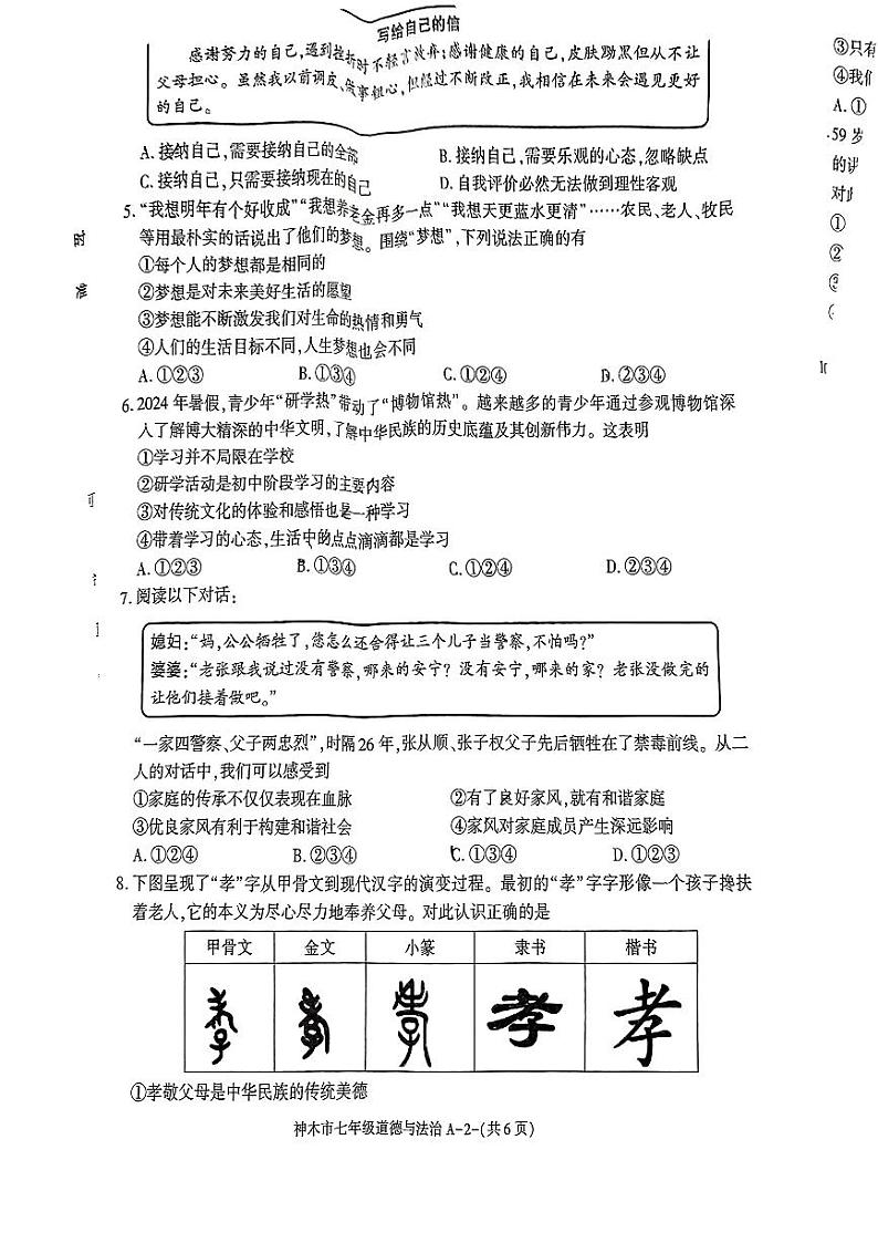 陕西省榆林市神木市2024-2025学年七年级上学期期中考试道德与法治试卷第2页