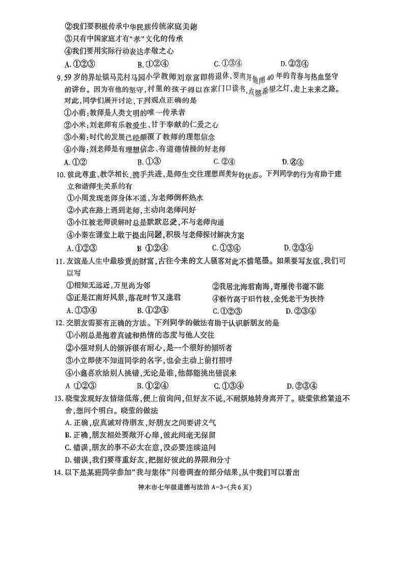 陕西省榆林市神木市2024-2025学年七年级上学期期中考试道德与法治试卷第3页