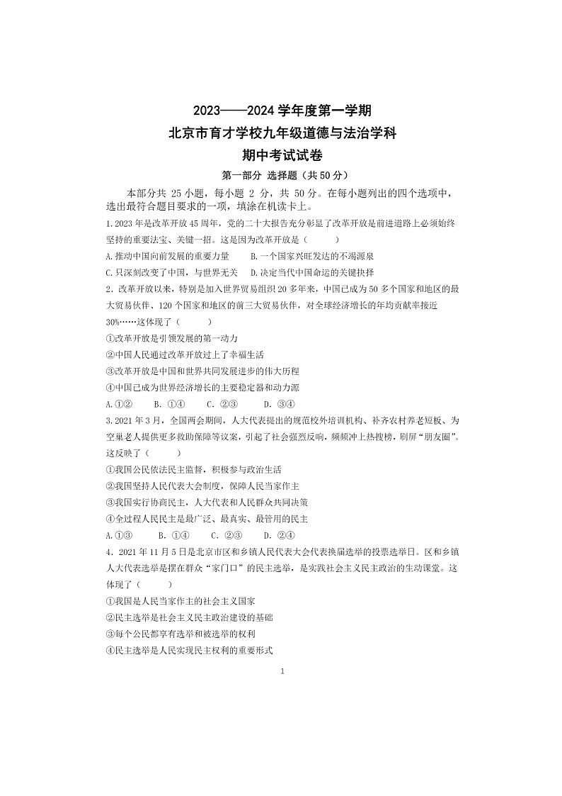 2023北京育才学校初三上学期期中道德与法治试卷及答案第1页