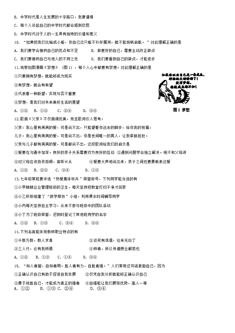 吉林省长春市第一〇八学校2024-2025学年七年级上学期期中道德与法治试题02