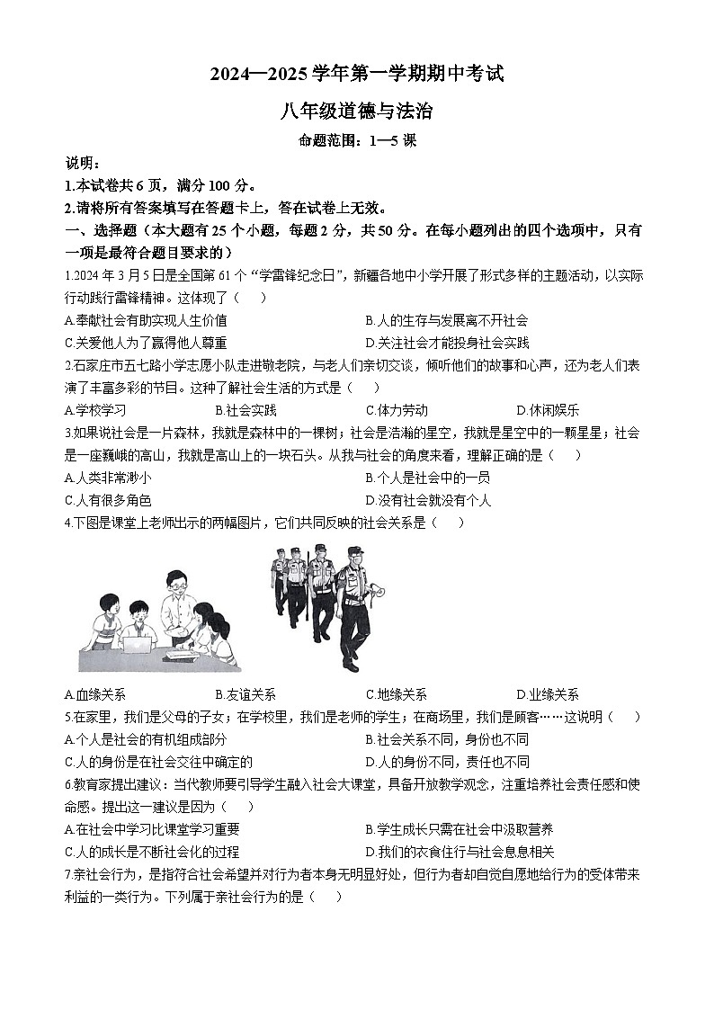 河北省邢台市2024-2025学年八年级上学期期中道德与法治试题第1页