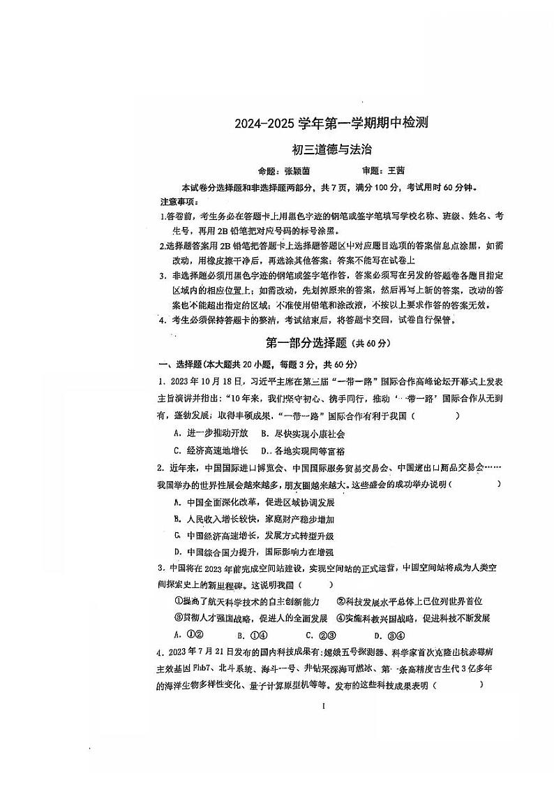 广东省江门市蓬江区省实学校2024-2025学年九年级上学期11月期中道德与法治试题第1页