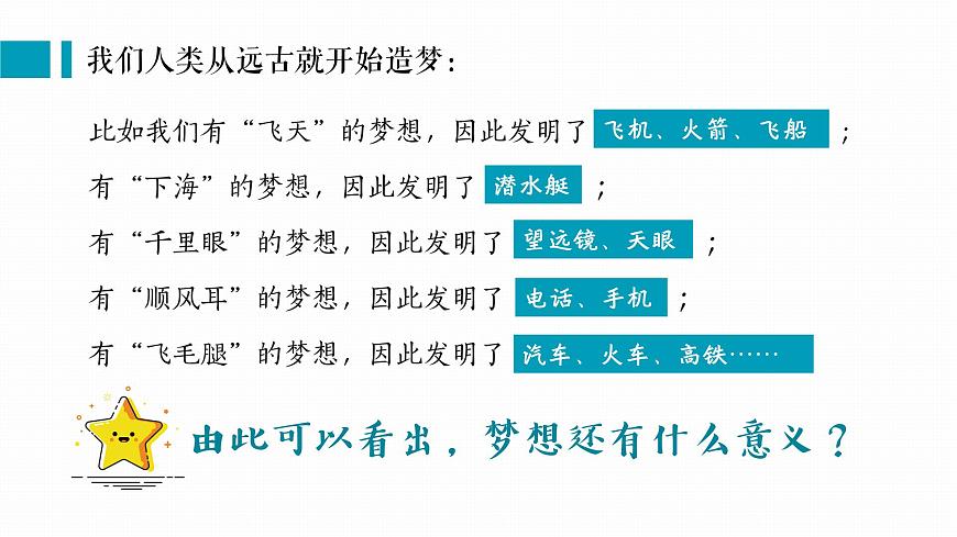 3.1做個(gè)追夢(mèng)少年 課件-2024-2025學(xué)年統(tǒng)編版道德與法治七年級(jí)上冊(cè)第6頁(yè)
