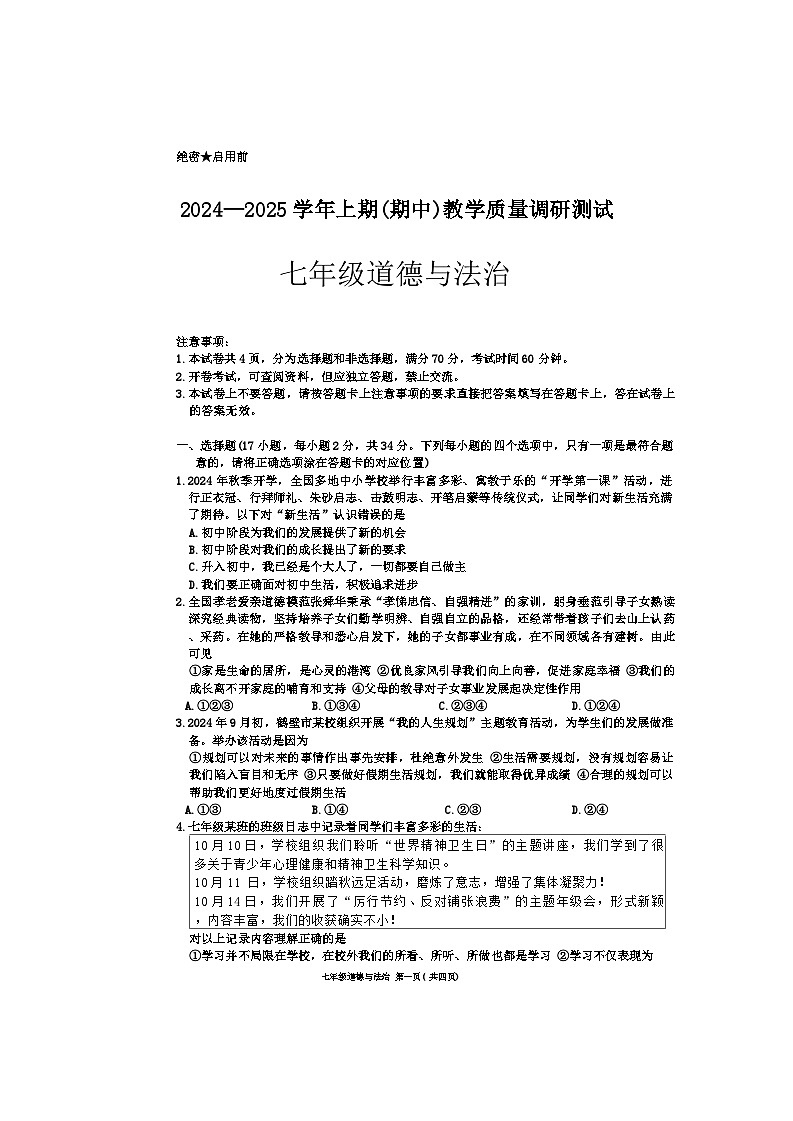 河南省鹤壁市两校联考2024-2025学年七年级上学期11月期中道德与法治试题(02)01
