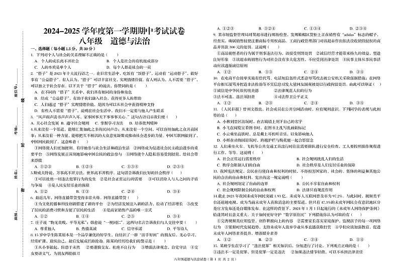 甘肃省武威市凉州片区2024-2025学年八年级上学期期中道德与法治试卷第1页