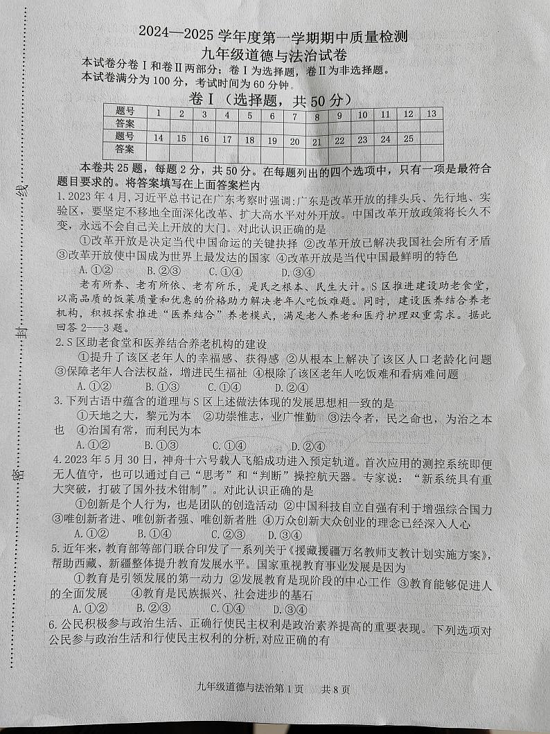 河北省唐山市乐亭县2024-2025学年九年级上学期期中考试道德与法治试题第1页