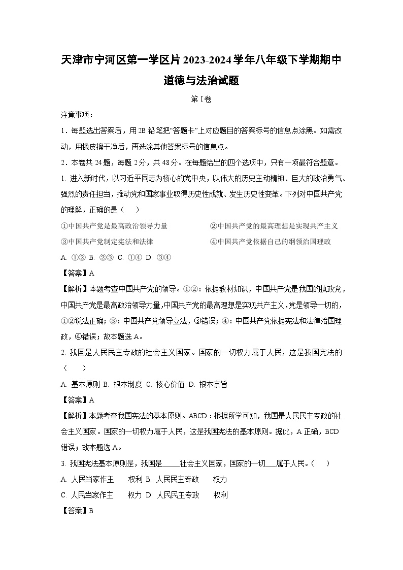 天津市宁河区第一学区片2023-2024学年八年级下学期期中道德与法治试卷(解析版)