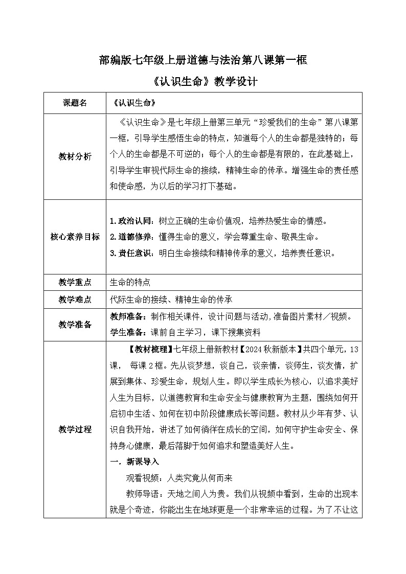 8.1《认识生命》2024-2025学年七年级道德与法治教案第1页