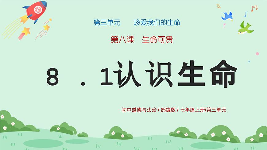 8.1《認識生命》2024-2025學年七年級道德與法治課件第1頁