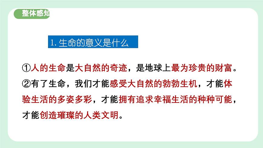 8.1《認識生命》2024-2025學年七年級道德與法治課件第6頁