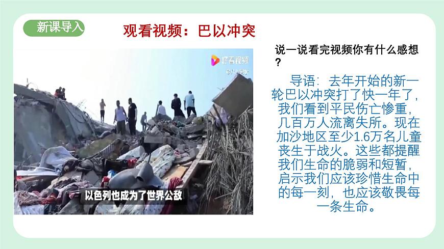 8.2《敬畏生命》2024-2025學(xué)年七年級(jí)道德與法治課件第3頁(yè)