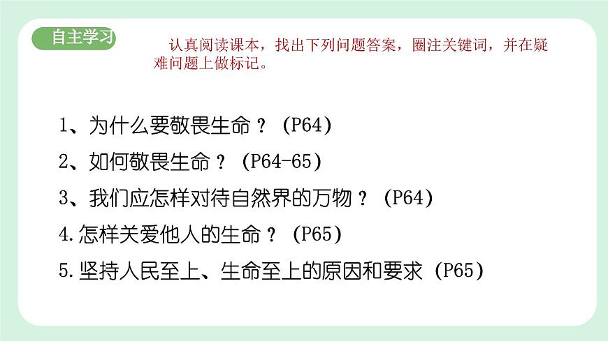 8.2《敬畏生命》2024-2025學(xué)年七年級(jí)道德與法治課件第4頁(yè)