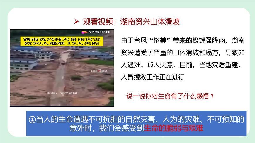 8.2《敬畏生命》2024-2025學(xué)年七年級(jí)道德與法治課件第7頁(yè)