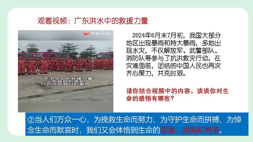 8.2《敬畏生命》2024-2025學(xué)年七年級(jí)道德與法治課件第8頁(yè)