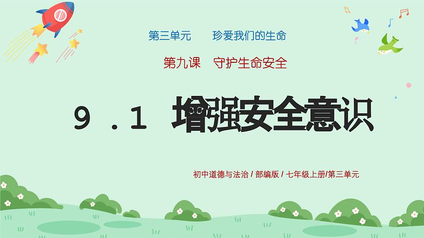 9.1《增強安全意識》2024-2025學年七年級道德與法治課件第1頁
