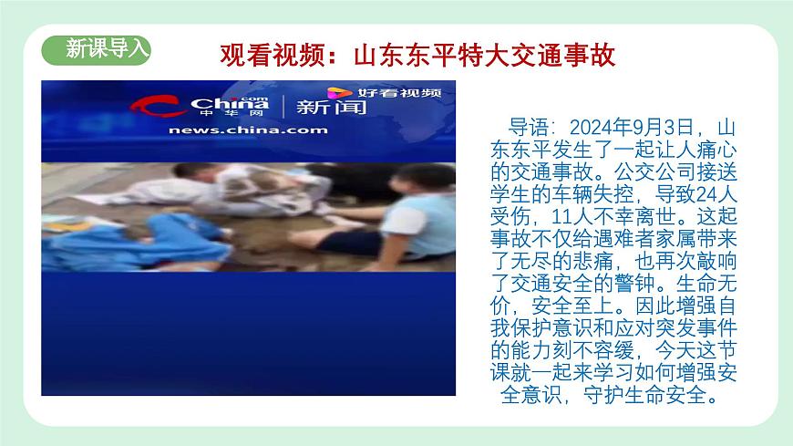 9.1《增強安全意識》2024-2025學年七年級道德與法治課件第3頁