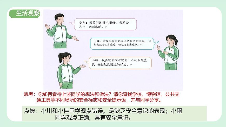 9.1《增強安全意識》2024-2025學年七年級道德與法治課件第5頁